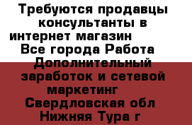 Требуются продавцы-консультанты в интернет-магазин ESSENS - Все города Работа » Дополнительный заработок и сетевой маркетинг   . Свердловская обл.,Нижняя Тура г.